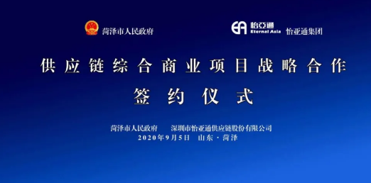 携手牡丹之都，山东菏泽供应链综合商业效劳平台战略签约