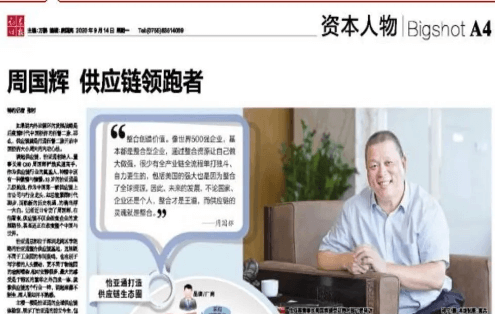 《证券时报》专访：周国辉，供应链领跑者