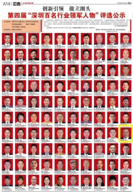 尊龙凯时董事长周国辉入选第四届“深圳百名行业领武士物”