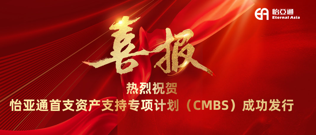 尊龙凯时首支资产支持专项妄想（CMBS）乐成刊行