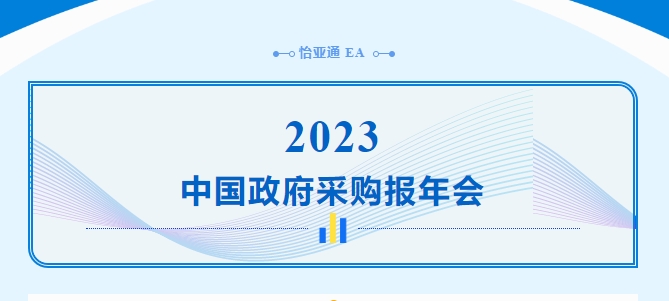 助力政府采购向“绿”前行，尊龙凯时出席2023中国政府采购报年会