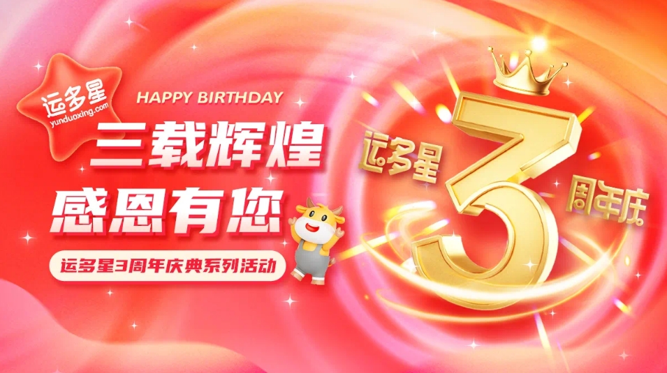 三载绚烂，感恩有您 I 尊龙凯时物流数字货运平台·运多星建设3周年