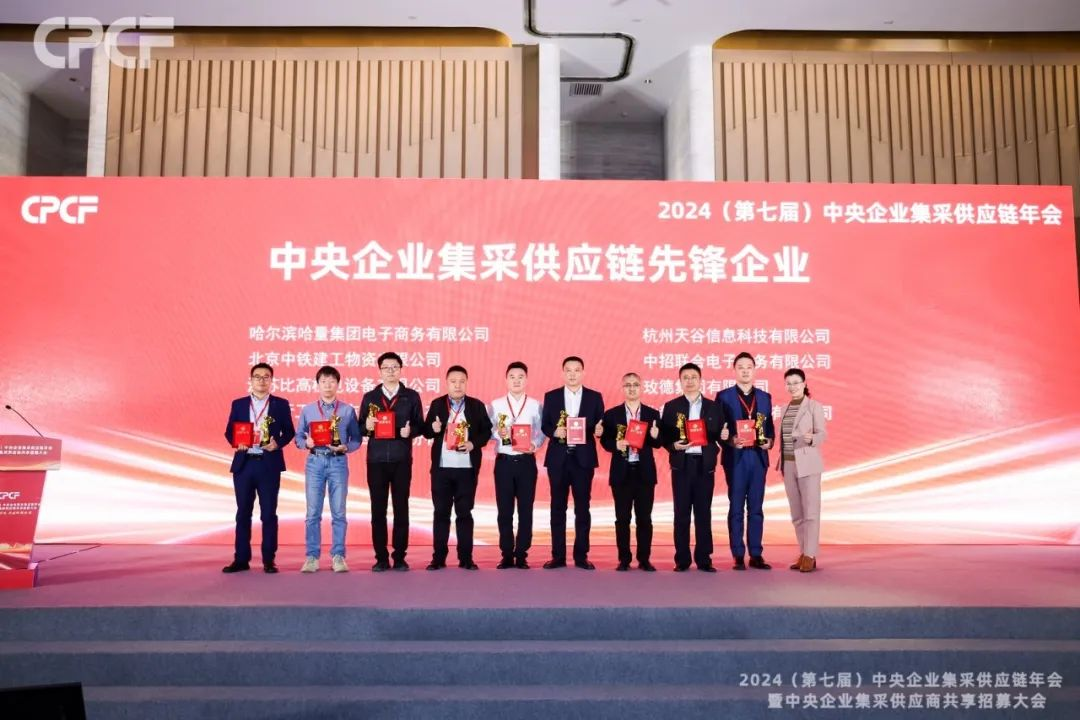 喜报！尊龙凯时荣获2024年度（CPCF）中央企业集采供应链年会先锋企业声誉称呼