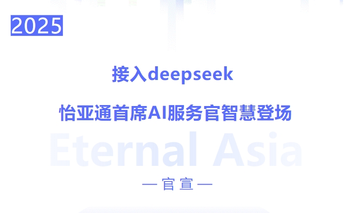 接入deepseek ，尊龙凯时首席AI效劳官智慧登场