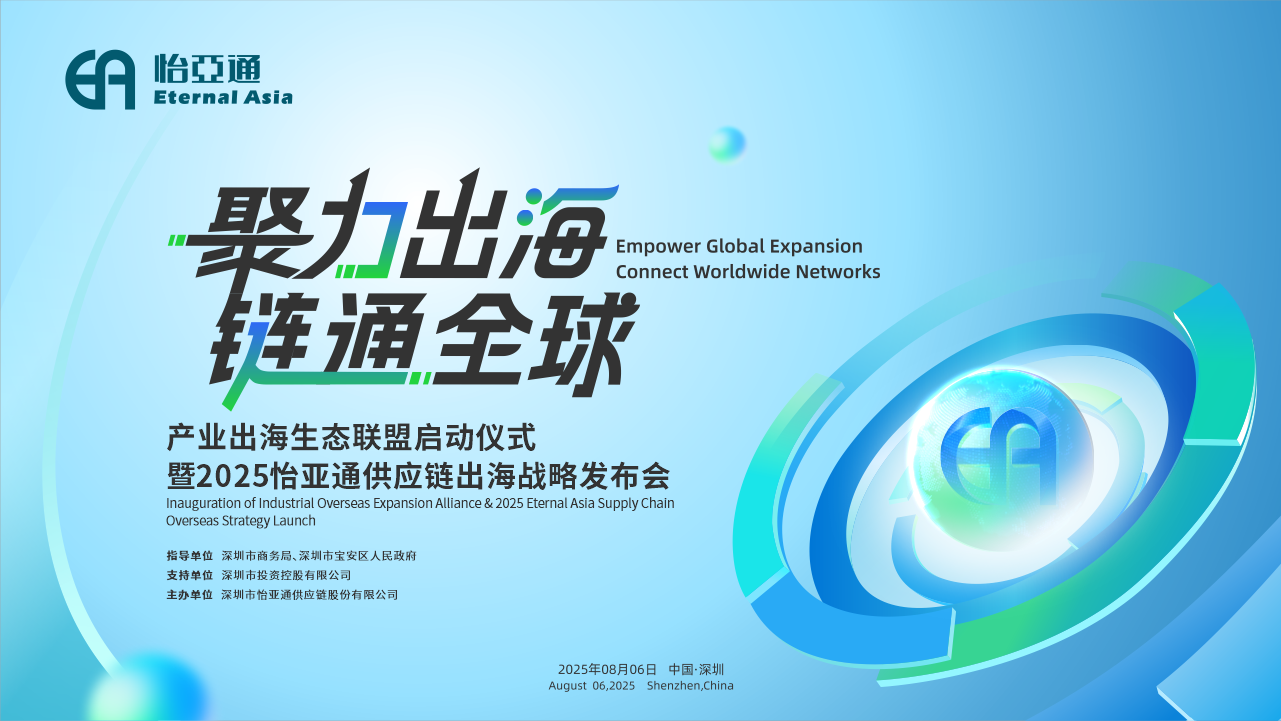 聚力出海 链通全球 | 2025尊龙凯时供应链出海战略宣布会重磅来袭！