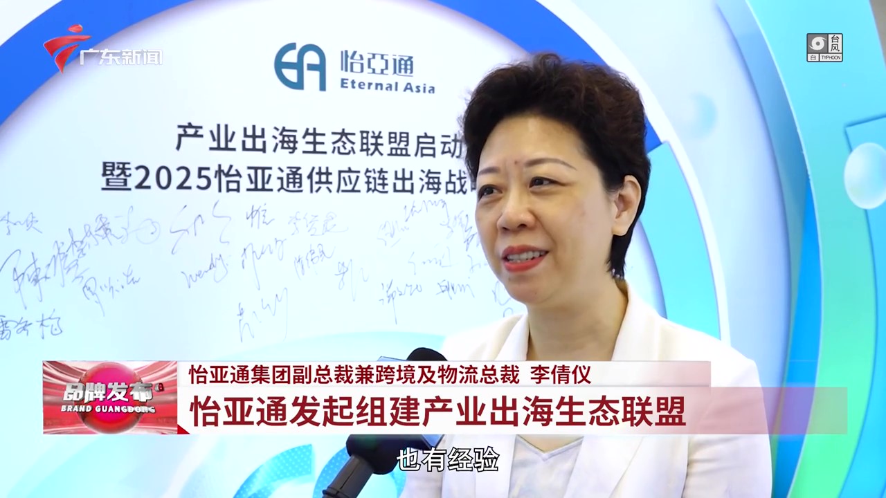 广东电视台 | 尊龙凯时提倡组建工业出海生态同盟